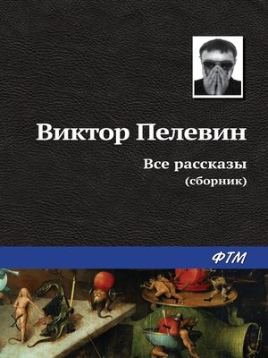 cover image of Все рассказы (сборник)